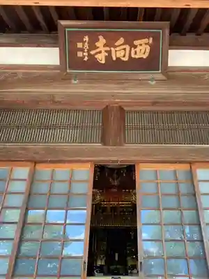 西向寺の本殿・本堂