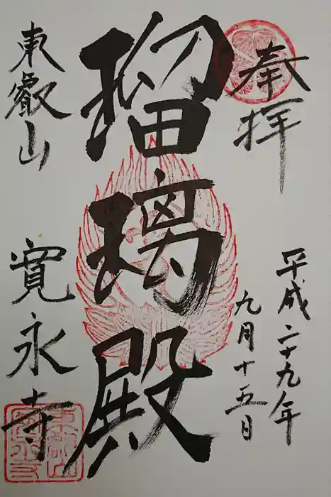 寛永寺(根本中堂)の御朱印