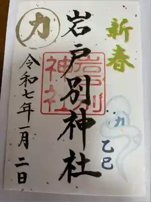 岩戸別神社(栃木県)