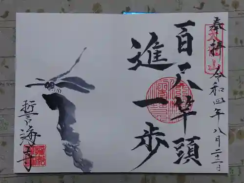 天龍山 誓海寺(愛知県)