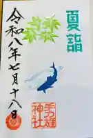 手力雄神社の御朱印