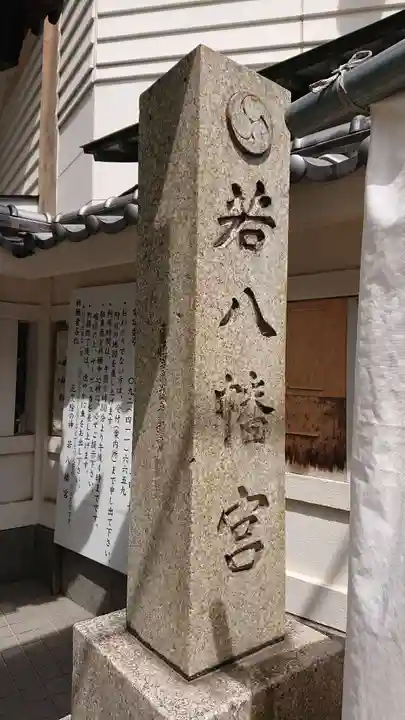 若八幡宮のその他建物
