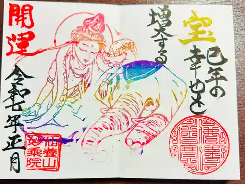 四季桜の寺 妙乗院の御朱印