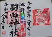羽田神社の御朱印