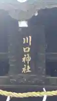 川口神社(埼玉県)