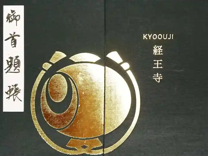 経王寺の御朱印帳