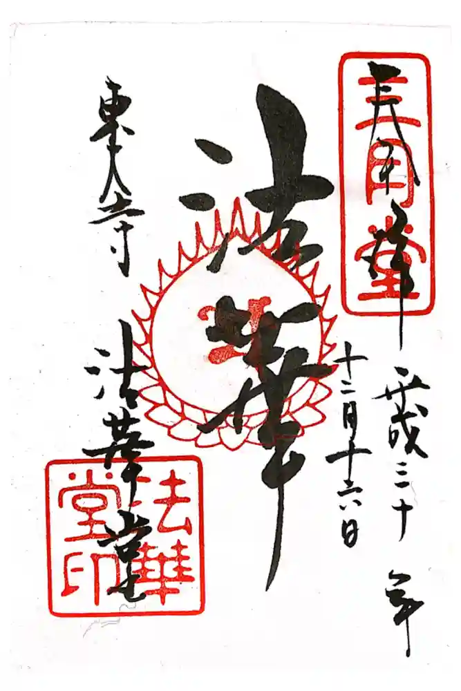 東大寺 法華堂（三月堂）の御朱印