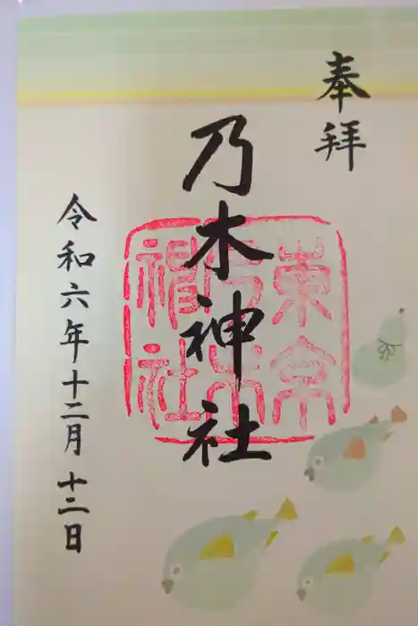 乃木神社の御朱印