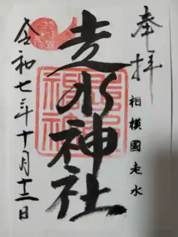 走水神社の御朱印 2025年10月