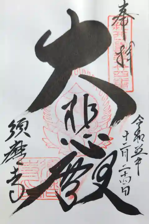 福祥寺(須磨寺)の御朱印