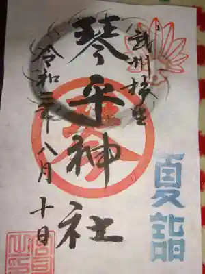 御朱印＜夏詣限定＞