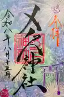 メノコト神社の御朱印