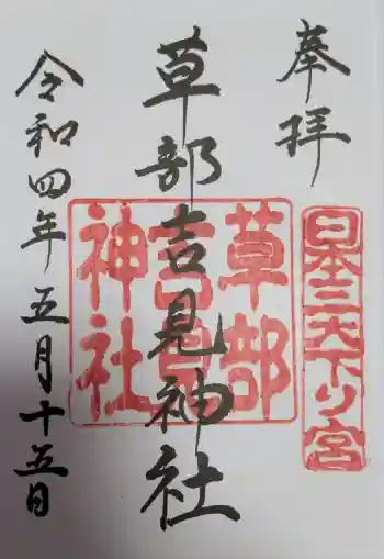 草部吉見神社の御朱印帳