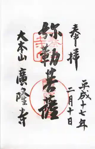 廣隆寺の御朱印