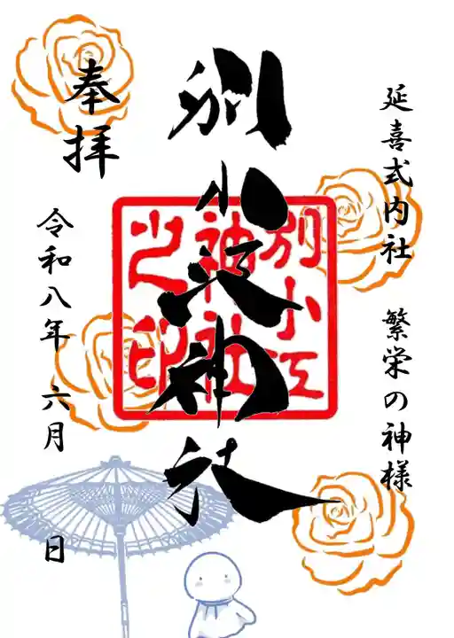 別小江神社の御朱印
