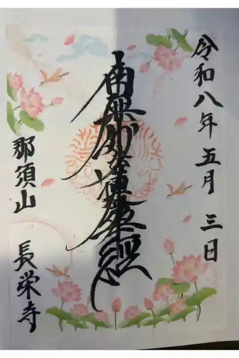 新潟市 那須山 長栄寺の御朱印