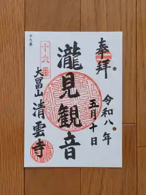 三浦三十三観音_19番_清雲寺_瀧見観音