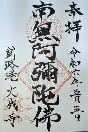 大成寺の御朱印 2024年05月