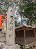 手向山八幡宮(奈良県)