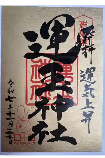 運玉神社の御朱印 2024年11月