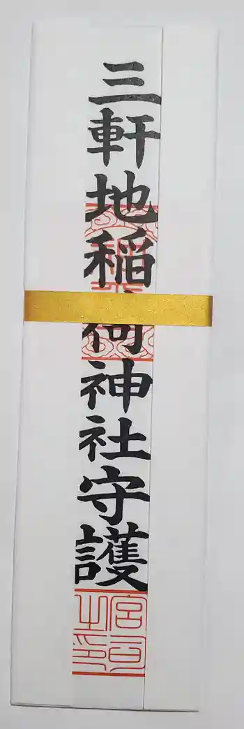 三軒地稲荷神社の御朱印 2023年05月
