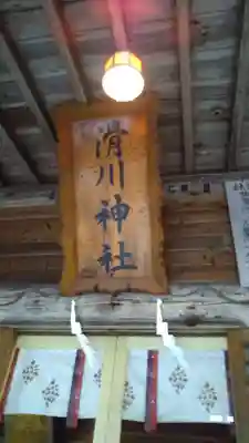 滑川神社 - 仕事と子どもの守り神のその他建物