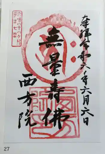 西方院の御朱印 2024年06月