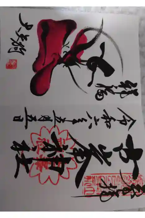 古峯神社の御朱印