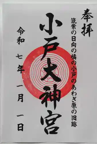 小戸大神宮(福岡県)