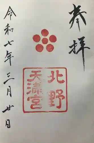 北野天満宮の御朱印