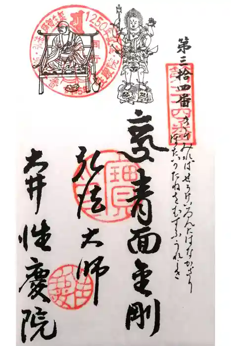 性慶院の御朱印