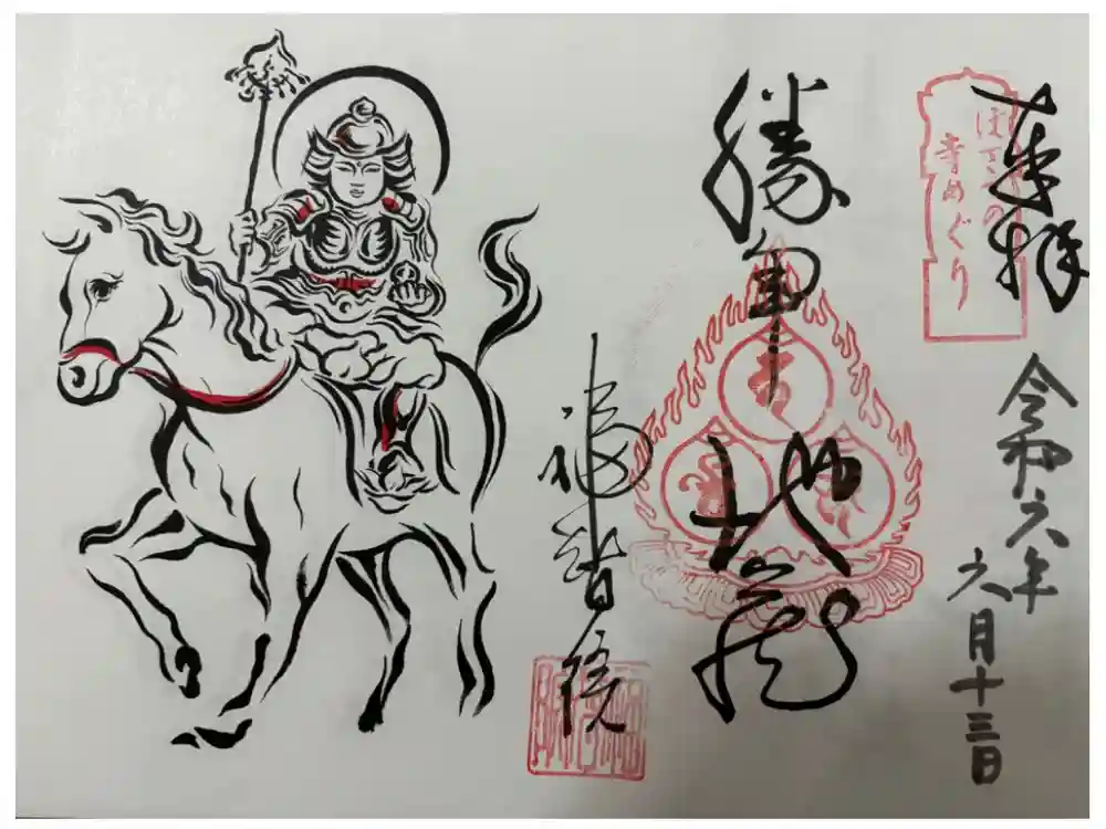 福智院の御朱印