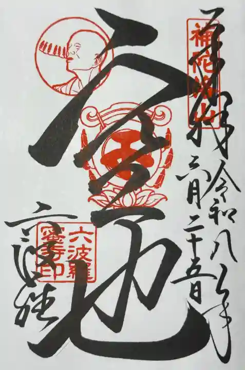 六波羅蜜寺の御朱印