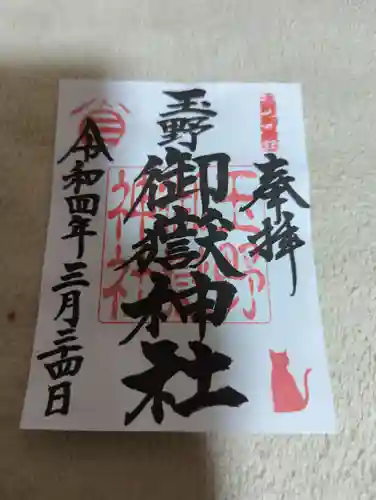 玉野御嶽神社の御朱印