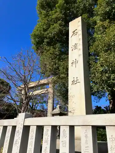石濱神社(東京都)