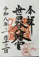 世田谷八幡宮の御朱印