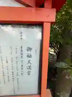 御袖天満宮(広島県)