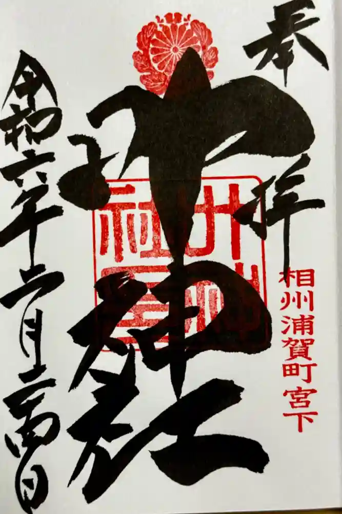 叶神社 (西叶神社)の御朱印