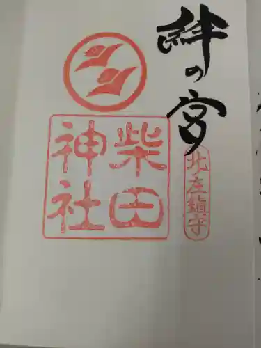 柴田神社の御朱印