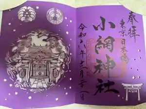 小網神社の御朱印帳2024-12-21 00:00:00 +0900
