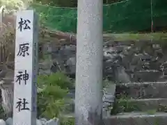 松原神社の建物その他