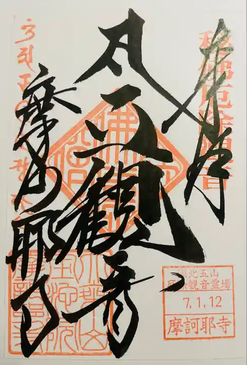 摩訶耶寺(静岡県)