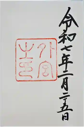 伊勢神宮外宮(豊受大神宮)の御朱印 2025年02月