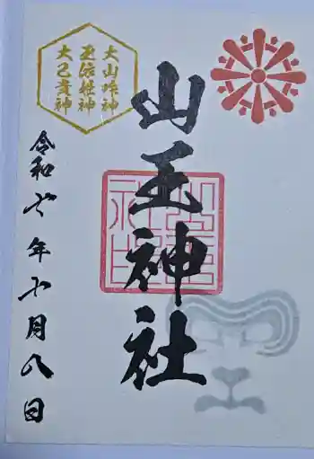 山王神社の御朱印 2025年10月