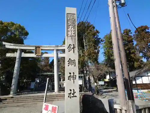 針綱神社(愛知県)