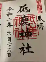 砥鹿神社(里宮)の御朱印