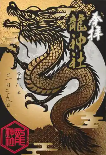 龍神社（美幌神社）の御朱印