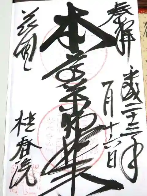 桂春院の御朱印
