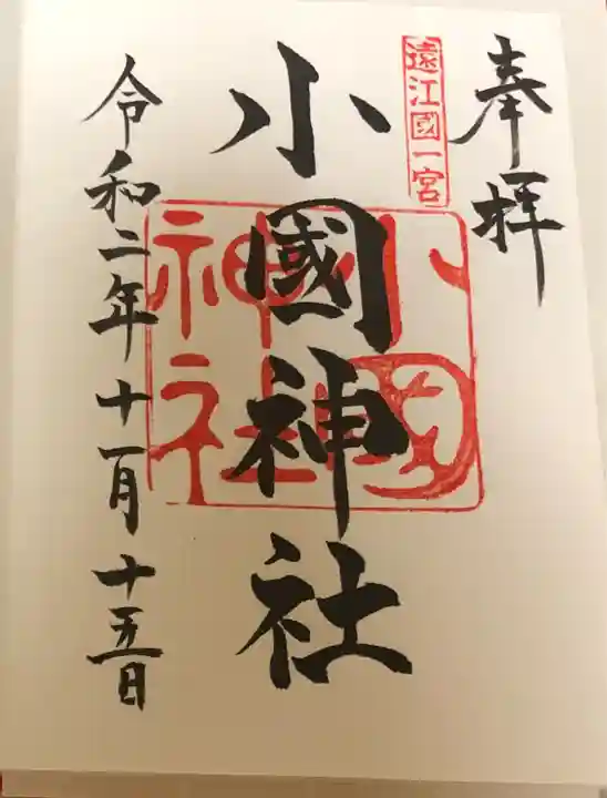 小國神社(静岡県)