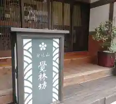 覚林房の建物その他